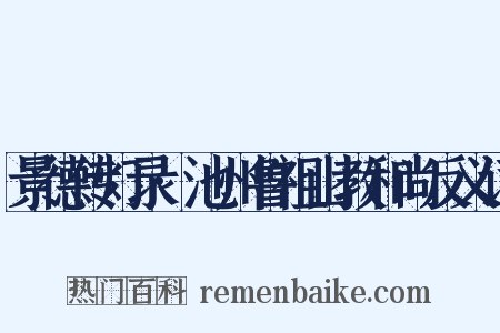 景德传灯录·池州鲁祖山教和尚反义词是什么意思的图片